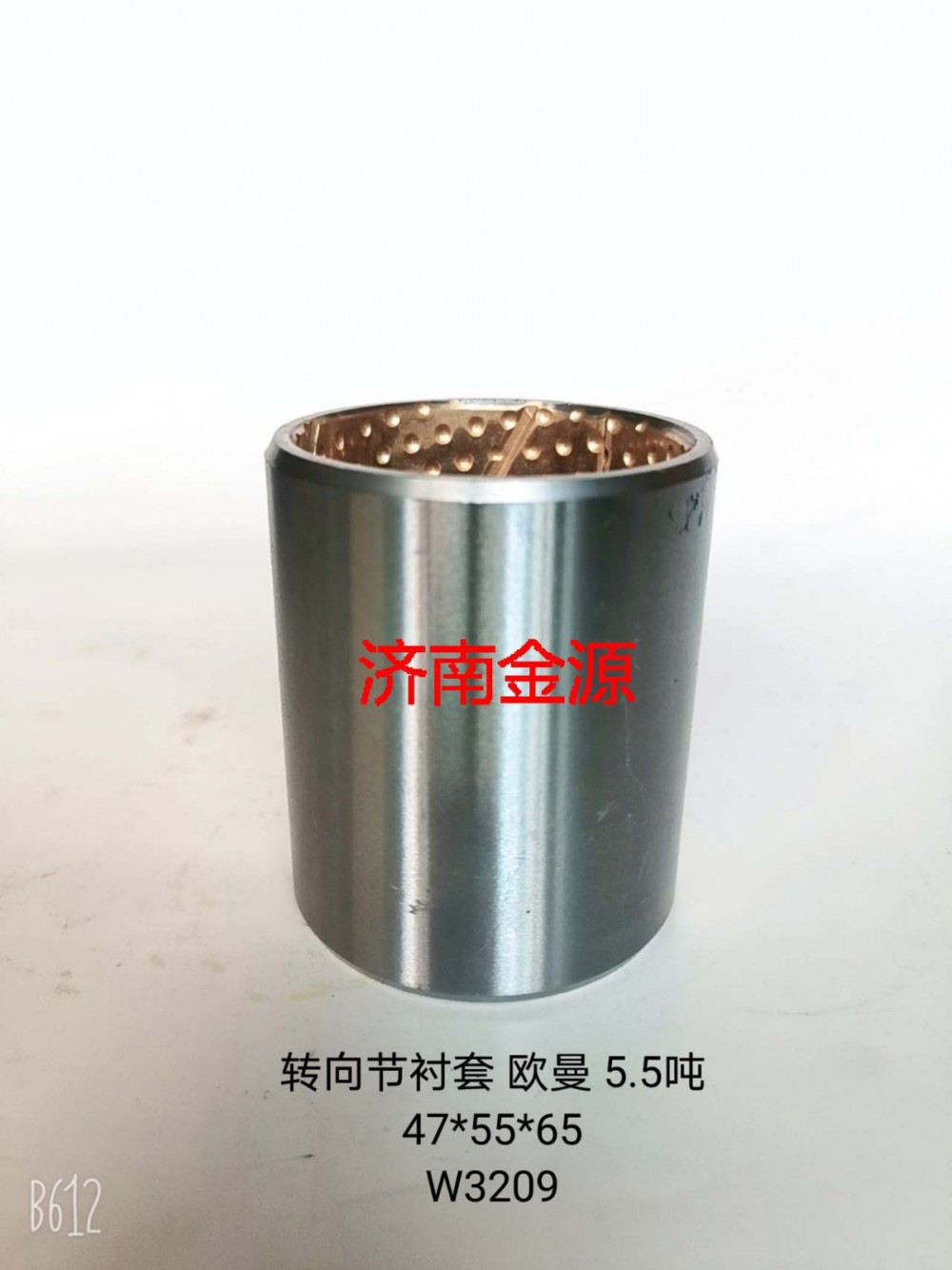 47*55*65,主銷襯套,濟(jì)南天橋區(qū)金源汽車配件經(jīng)銷處