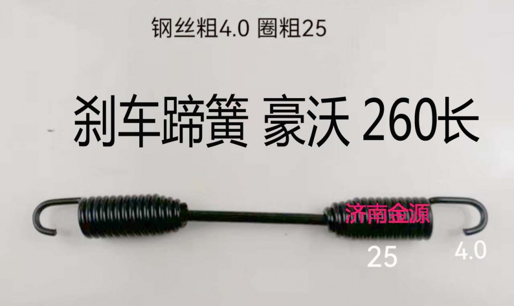 WG9100440060,制動(dòng)蹄拉簧,濟(jì)南天橋區(qū)金源汽車配件經(jīng)銷處