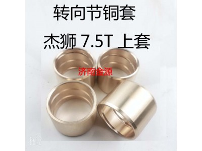 ,主銷襯套,濟(jì)南天橋區(qū)金源汽車配件經(jīng)銷處