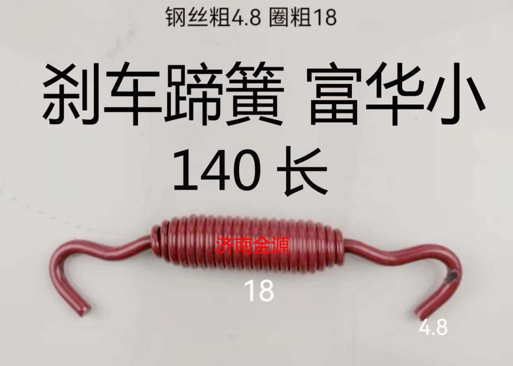 ,制動(dòng)蹄拉簧,濟(jì)南天橋區(qū)金源汽車配件經(jīng)銷處