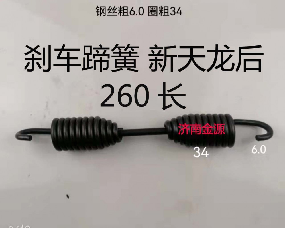 剎車(chē)蹄簧 新天龍后 260長(zhǎng) W1734/