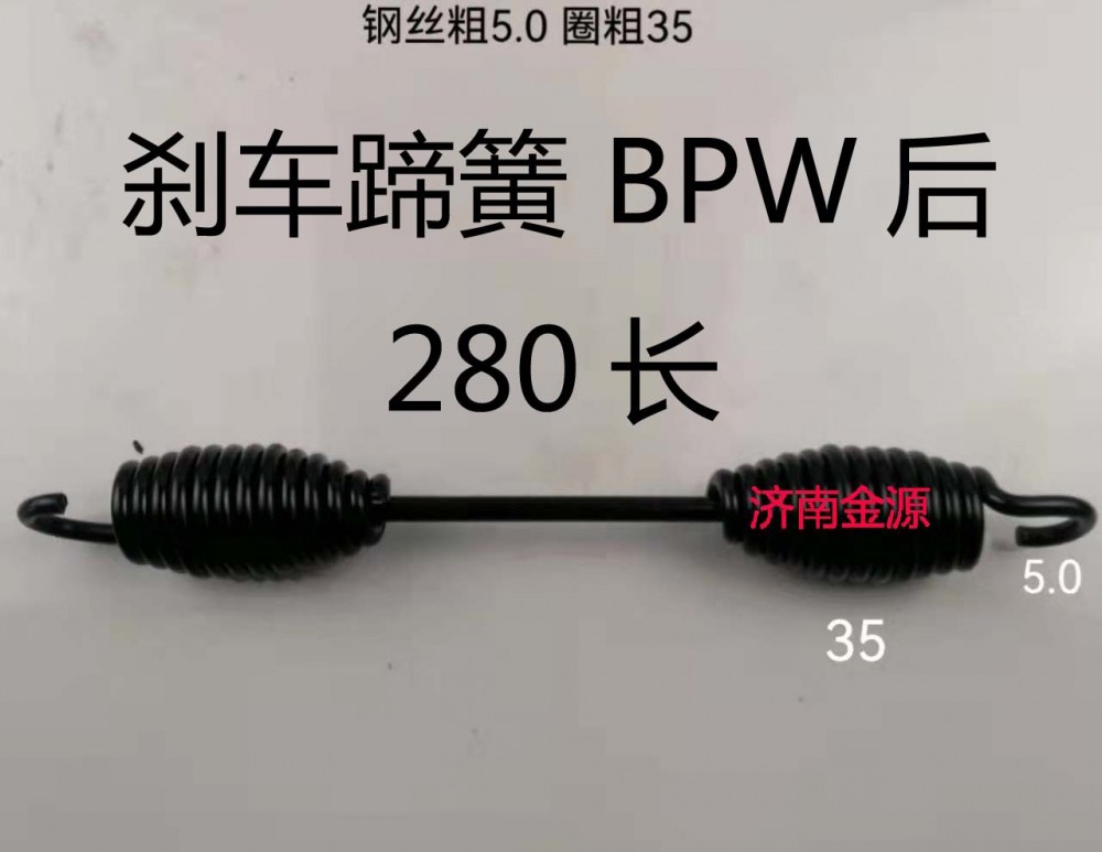 剎車蹄簧 BPW  280長(zhǎng) W1737/