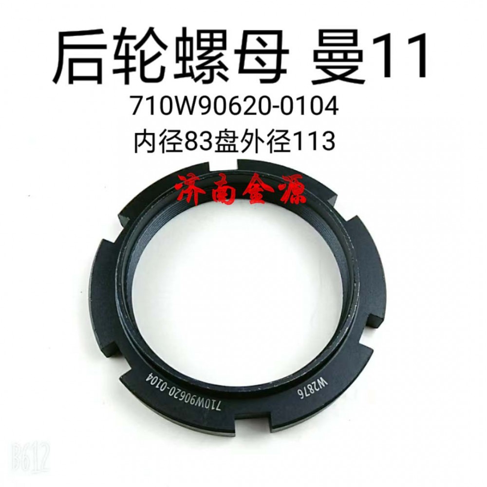 710W90620-0104,橋殼螺母,濟南天橋區(qū)金源汽車配件經銷處