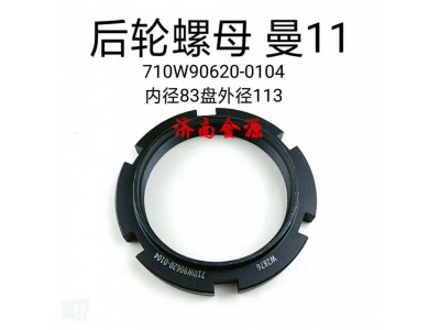 710W90620-0104,橋殼螺母,濟南天橋區(qū)金源汽車配件經銷處