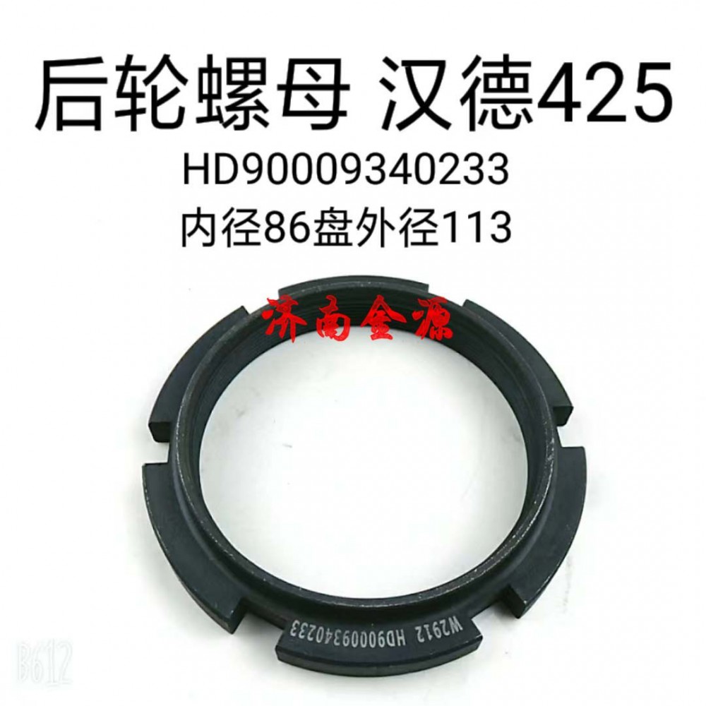 HD90009340233,橋殼螺母,濟(jì)南天橋區(qū)金源汽車配件經(jīng)銷處