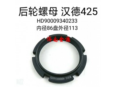 HD90009340233,橋殼螺母,濟(jì)南天橋區(qū)金源汽車配件經(jīng)銷處