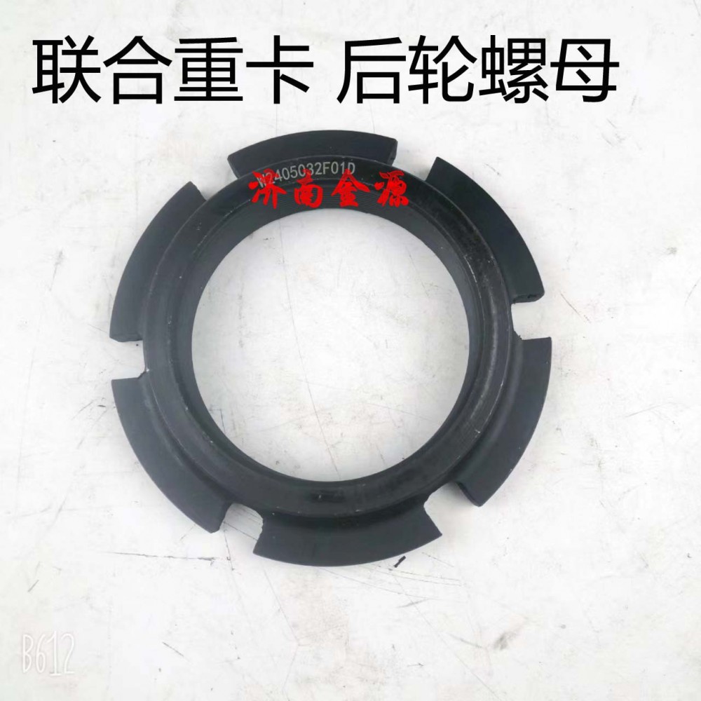 后輪螺母 聯合重卡 W3112/W2405032F01D