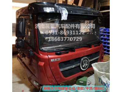 AZ1682100701,重汽新斯太爾D7B DM5G駕駛室總成,濟(jì)南晨萱汽車(chē)配件有限公司