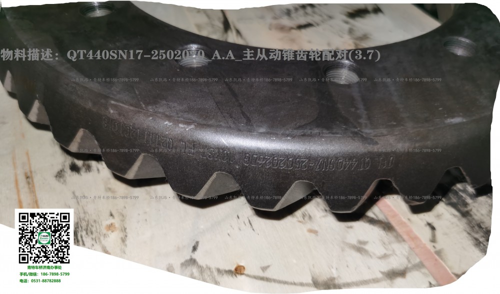 5. QT440SN17-2502020_A.A_主從動錐齒輪配對(3.7)