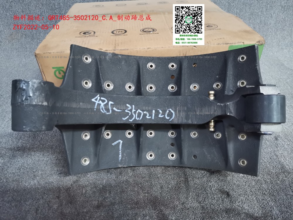 QRT485-3502120_C.A_制動(dòng)蹄總成  3