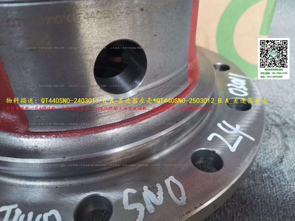 QT440SN0-2403011_C.A_差速器左殼（中橋3.083、3.364速比用）（后橋2.643、2.733、2.846速比用）  2