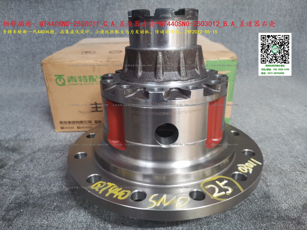 QT440SN0-2503011_C.A_差速器左殼（2.643、2.733、2.846速比用） 1