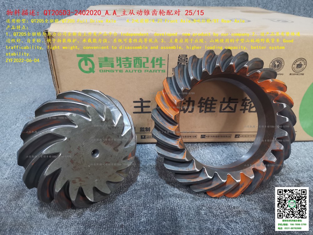 QT205D3-2402020_A.A_主從動(dòng)錐齒輪配對(duì)(25-15) 2