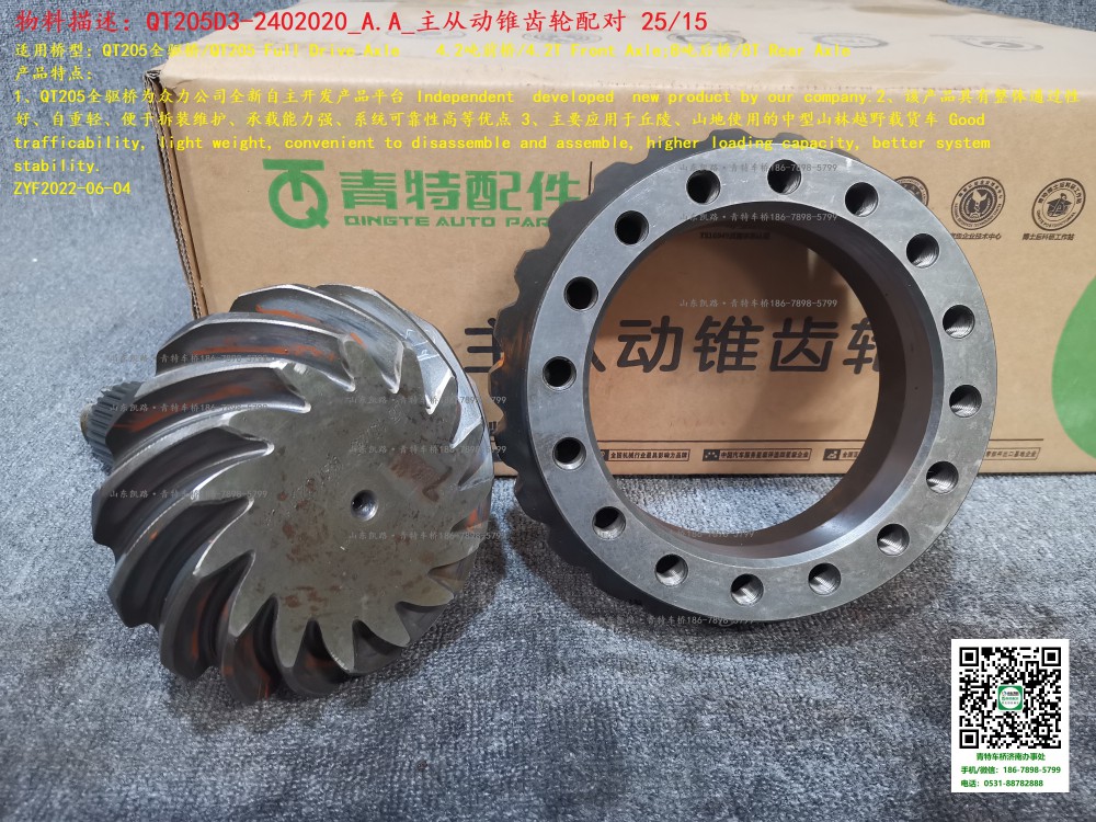 QT205D3-2402020_A.A_主從動(dòng)錐齒輪配對(duì)(25-15) 3