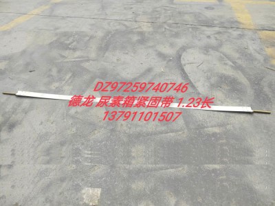 德龍尿素箱緊固帶（長1.23）DZ97259740746