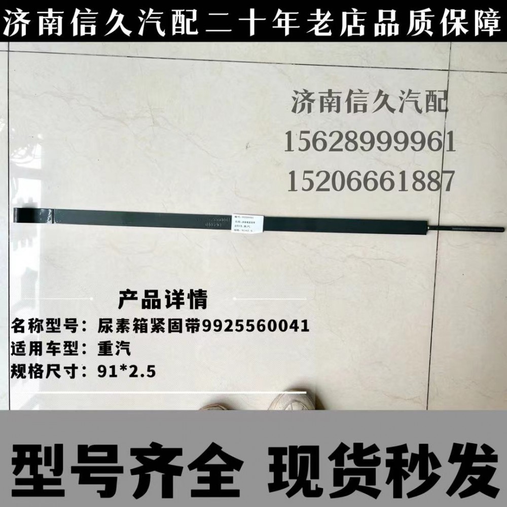 WG9925560041,尿素箱拉帶,濟(jì)南信久汽配銷售中心