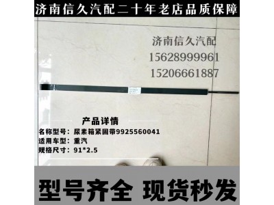 WG9925560041,尿素箱拉帶,濟(jì)南信久汽配銷售中心