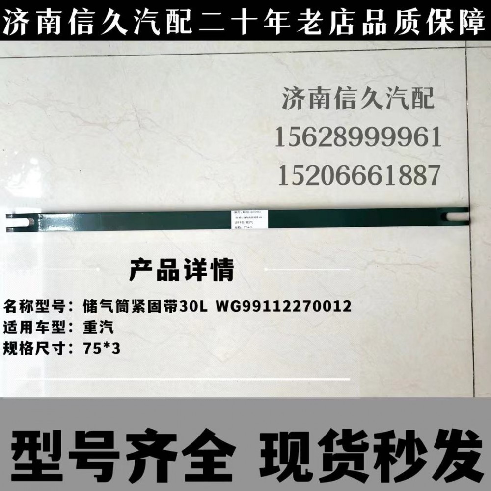 WG99112270012,緊固帶總成,濟(jì)南信久汽配銷售中心