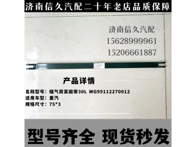 WG99112270012,緊固帶總成,濟(jì)南信久汽配銷售中心