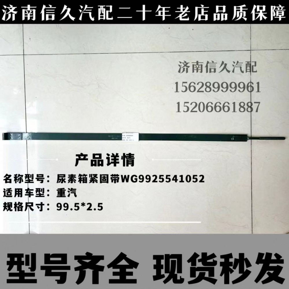 WG9925541052,尿素箱拉帶,濟(jì)南信久汽配銷售中心