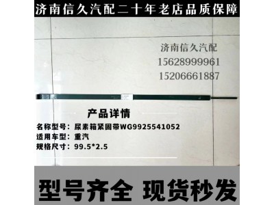 WG9925541052,尿素箱拉帶,濟(jì)南信久汽配銷售中心