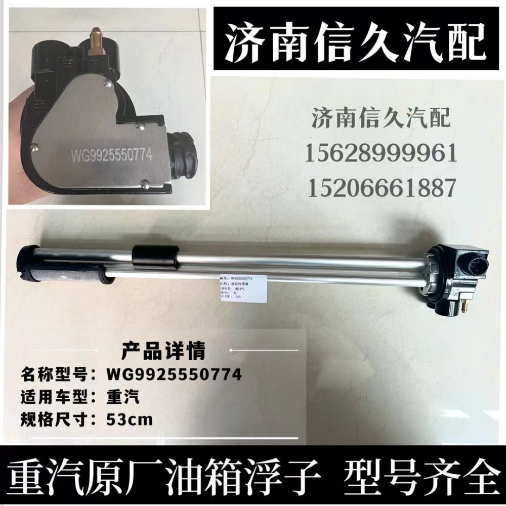 WG9925550774,油位傳感器(620×540油箱/快插式),濟南信久汽配銷售中心