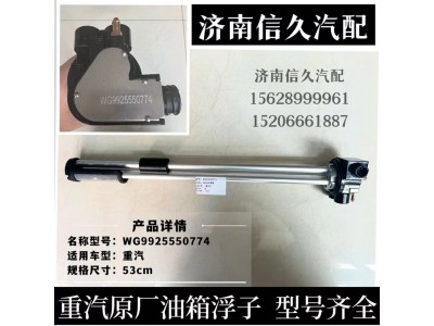 WG9925550774,油位傳感器(620×540油箱/快插式),濟南信久汽配銷售中心