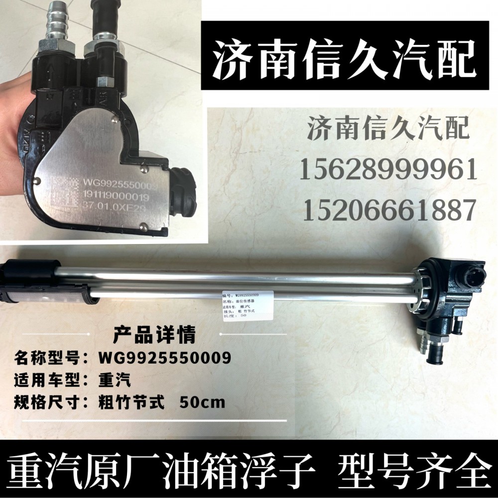 WG9925550009,油位傳感器(接16*2管）,濟(jì)南信久汽配銷售中心