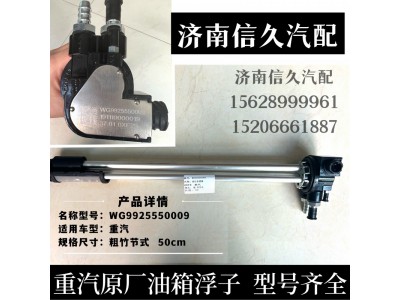 WG9925550009,油位傳感器(接16*2管）,濟(jì)南信久汽配銷售中心