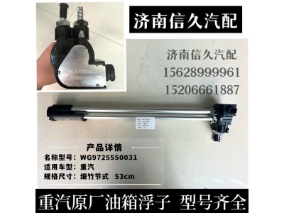 WG9725550031,300L油箱油位傳感器(接12*1.5管),濟(jì)南信久汽配銷售中心