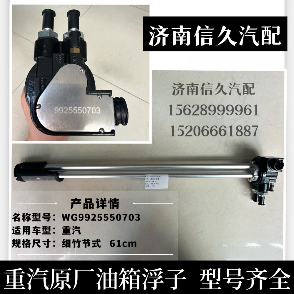 WG9925550703,油位傳感器（接12×1.5管),濟(jì)南信久汽配銷售中心