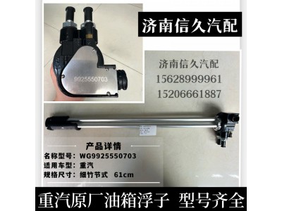 WG9925550703,油位傳感器（接12×1.5管),濟(jì)南信久汽配銷售中心