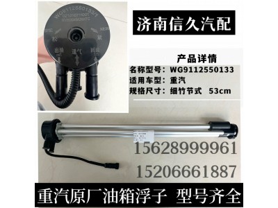 WG9112550133(WG9112550212 ),油量傳感器,濟南信久汽配銷售中心