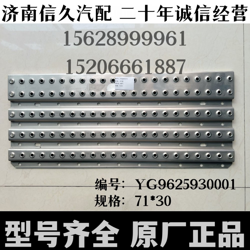YG9625930001,走臺(tái)板(國(guó)五),濟(jì)南信久汽配銷(xiāo)售中心