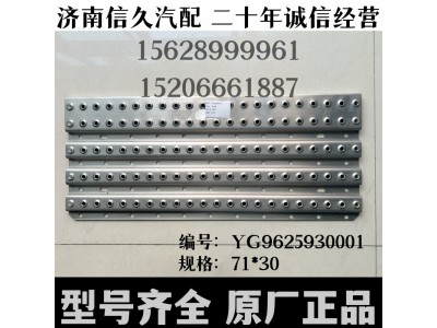 YG9625930001,走臺(tái)板(國(guó)五),濟(jì)南信久汽配銷(xiāo)售中心