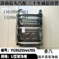 消聲器U型裝飾板