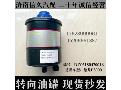 DZ95189470013,轉(zhuǎn)向油罐D(zhuǎn)Z95189470013,濟南信久汽配銷售中心