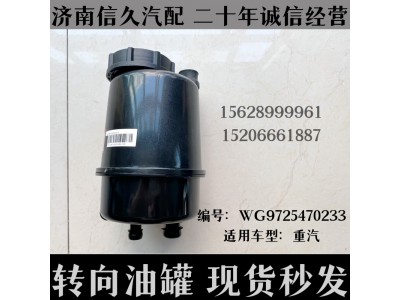 WG9725470233,轉(zhuǎn)向油罐總成WG9725470233,濟(jì)南信久汽配銷售中心