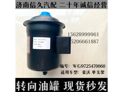 WG9725470060,轉(zhuǎn)向油罐WG9725470060,濟(jì)南信久汽配銷售中心