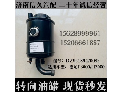 DZ95189470085,轉向油罐DZ95189470085,濟南信久汽配銷售中心