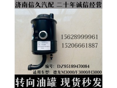 DZ95189470084,轉(zhuǎn)向油罐D(zhuǎn)Z95189470084,濟南信久汽配銷售中心