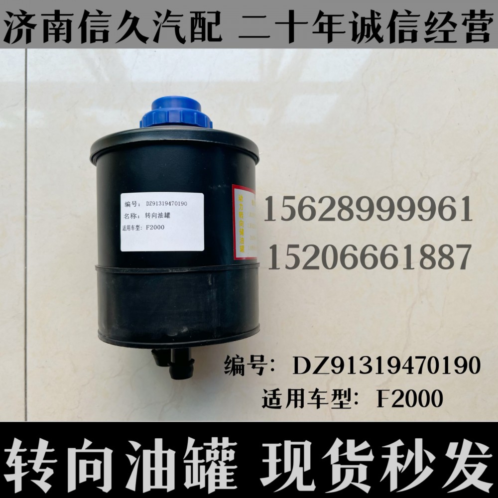 DZ91319470190,轉向油罐總成DZ91319470190,濟南信久汽配銷售中心