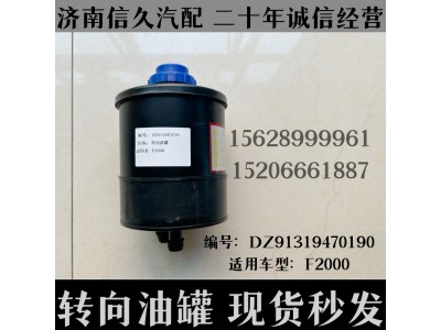 DZ91319470190,轉向油罐總成DZ91319470190,濟南信久汽配銷售中心