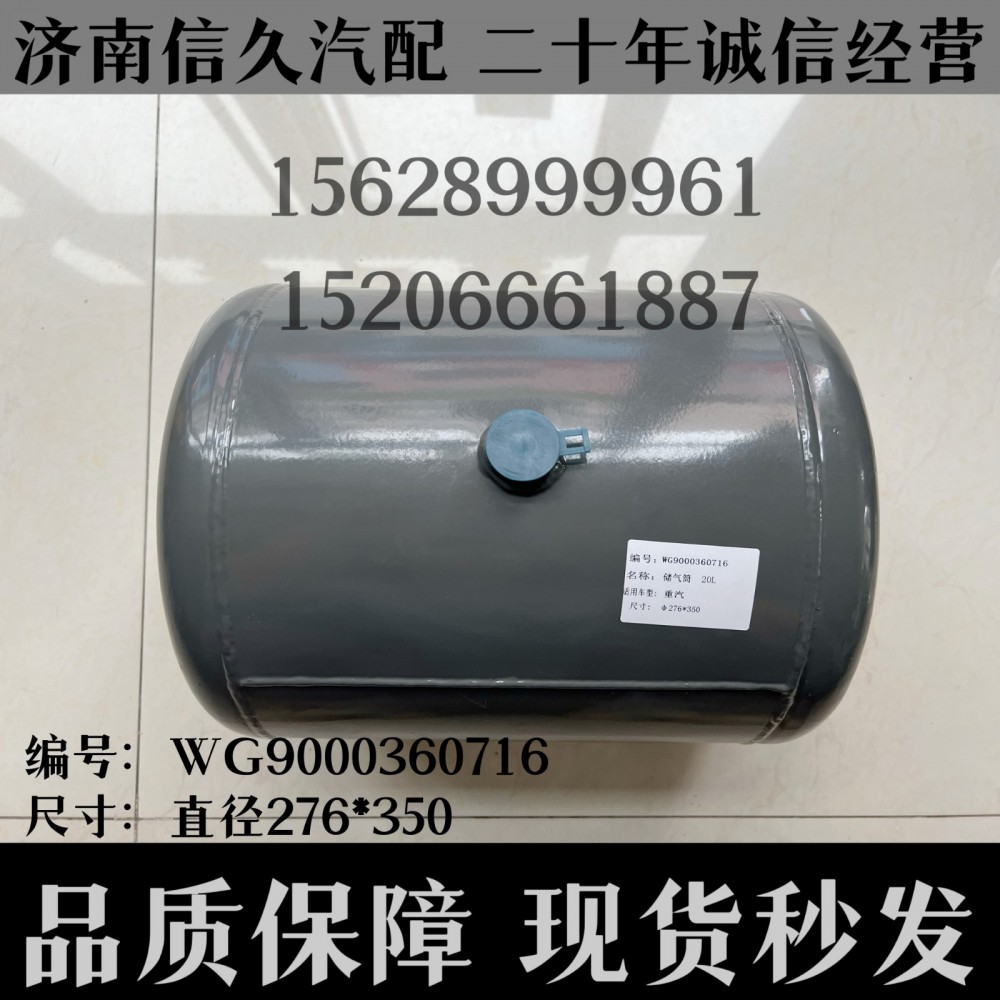 WG9000360716,儲氣筒總成Φ275/20LWG9000360716,濟(jì)南信久汽配銷售中心