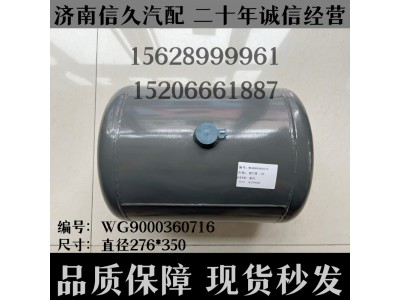 WG9000360716,儲氣筒總成Φ275/20LWG9000360716,濟(jì)南信久汽配銷售中心
