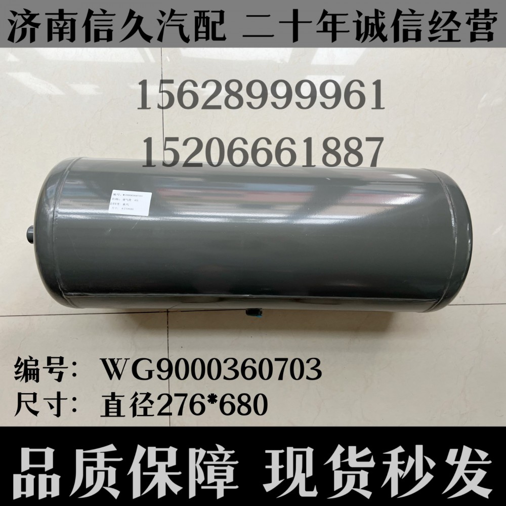 WG9000360703,儲(chǔ)氣筒總成Φ275/40L(VOSS)WG9000360703,濟(jì)南信久汽配銷售中心