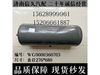 WG9000360703,儲(chǔ)氣筒總成Φ275/40L(VOSS)WG9000360703,濟(jì)南信久汽配銷售中心