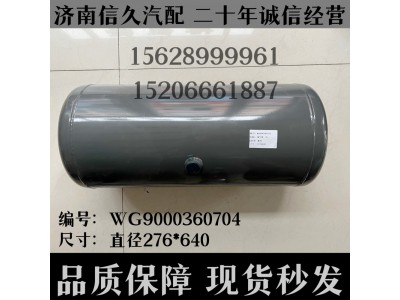 WG9000360704,儲氣筒總成Φ275/35L(VOSS)WG9000360704,濟(jì)南信久汽配銷售中心