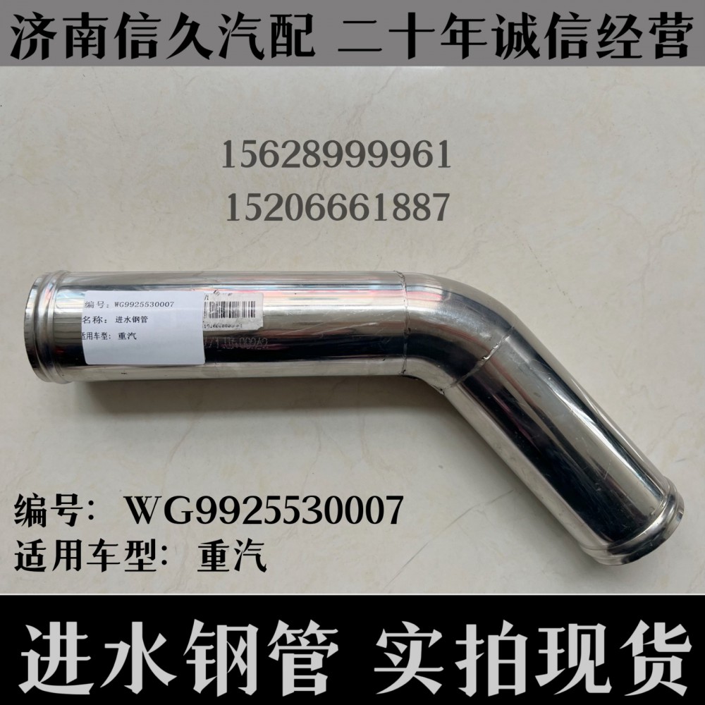 WG9925530007,進(jìn)水鋼管WG9925530007,濟(jì)南信久汽配銷(xiāo)售中心