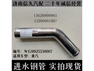 WG9925530007,進(jìn)水鋼管WG9925530007,濟(jì)南信久汽配銷(xiāo)售中心